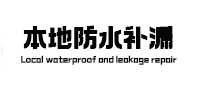 白山本地防水（中讯网）